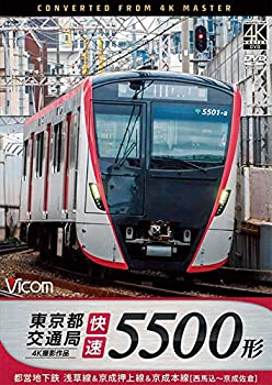 【中古】東京都交通局 5500形 4K撮影作品 都営地下鉄