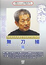 【中古】武神館DVDシリーズ天威武宝(四) 無刀捕 風