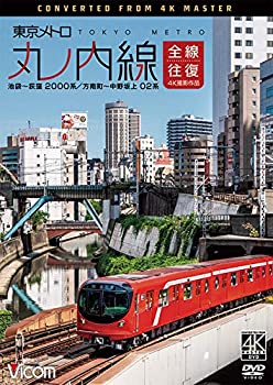 【中古】東京メトロ 丸ノ内線 全線往復 4K撮影作品 池袋~荻窪 2000系/方南町~中野坂上 02系 [DVdのサムネイル