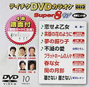 【中古】テイチクDVDカラオケ スーパー8W 010
