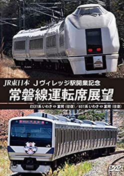 【中古】JR東日本Jヴィレッジ駅開業記念 常磐線運転席展望　E531系 いわき ⇔ 富岡 （往復）／651系 いわき ⇔ 富岡 （往復） [DVD]