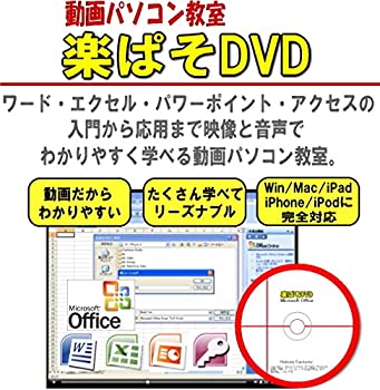 超人気 ワード エクセル パワーポイント アクセス 動画パソコン教室 楽ぱそdvd オフィス19 オフィス365両対応 正規激安 Www Most Gov La