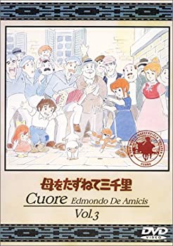 【中古】母をたずねて三千里(3) [DVD]