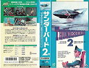 【中古】サンダーバード2号 VHS