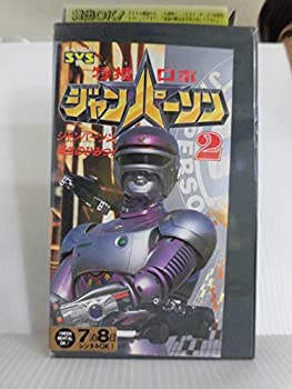 【中古】特捜ロボ ジャンパーソン〔2〕 [VHS]