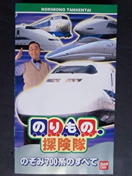 【中古】のりもの探険隊「700系のぞみのすべて」ばっちしVシリーズ [VHS]