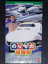 【中古】のりもの探険隊「700系のぞみのすべて」ばっちしVシリーズ VHS