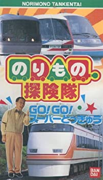 コンビニ受取対応商品 のりもの探険隊 Gogoスーパーとっきゅう Vhs 最新コレックション Ejournal Uncen Ac Id