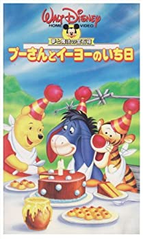 【中古】プーさんとイーヨーのいち日(二カ国語版) [VHS]