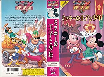 【中古】ミッキーの王子と少年(二カ国語版) [VHS]