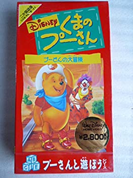 【中古】くまのプーさんプーさんの大冒険 [VHS]