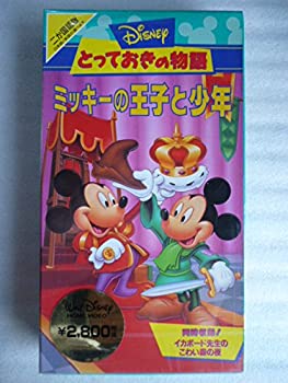 【中古】Disneyとっておきの物語 ミッキーの王子と少年【二ヵ国語版】 [VHS]