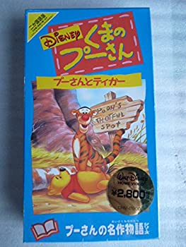 【中古】プーさんとティガー【二カ国語版】 [VHS]
