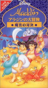 【中古】アラジンの大冒険魔宮の対決(日本語吹替版) [VHS]