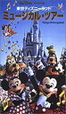 【中古】東京ディズニーランド ミュージカル・ツアー [VHS]