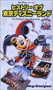 【中古】ヒストリー・オブ 東京ディズニーランド [VHS]