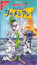 【中古】101匹わんちゃん「Go Go ダルメシアン 」【日本語吹替版】 VHS