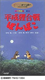 【中古】平成狸合戦ぽんぽこ [VHS]