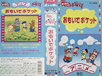 【中古】NHKおかあさんといっしょ ドレミファ・どーなっつ!〈アニメ版〉2 [VHS]