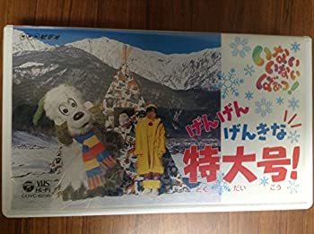 【中古】NHK いないいないばあっ！ 冬のスペシャル げんげんげんきな特大号 [VHS]