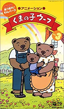 【中古】NHK「あつまれ!わんパーク」くまの子ウーフ(3) [VHS]