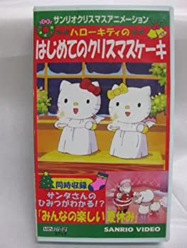 【中古】ハローキティのはじめてのクリスマスケーキ [VHS]