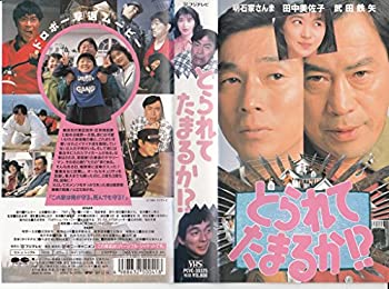 【中古】とられてたまるか!? [VHS]