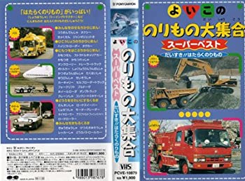 爆売り よいこののりもの大集合 スーパーベスト だいすき はたらくのりもの Vhs 全日本送料無料 Ejournal Uncen Ac Id