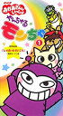 【中古】NHKおかあさんといっしょ やんちゃるもんちゃ(1) [VHS]