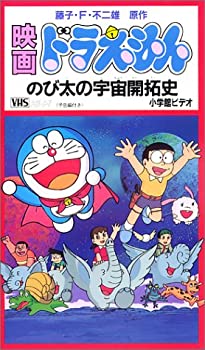 【中古】映画ドラえもん・のび太の宇宙開拓史 [VHS]