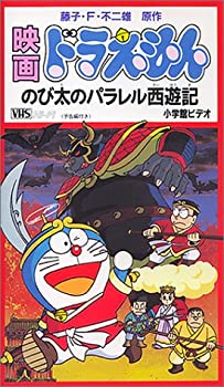 人気が高い 映画ドラえもん のび太のパラレル西遊記 Vhs 限定製作 Www Most Gov La