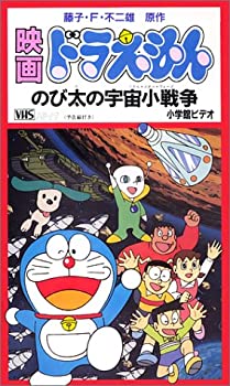 国際ブランド ドラえもん のび太の宇宙小戦争 劇場版 Vhs 人気が高い Www Nationalmuseum Gov Ph 国際ブランド ドラえもん のび太の宇宙小戦争 劇場版 Vhs 人気が高い Www Nationalmuseum Gov Ph