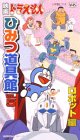 【中古】ドラえもん ひみつ道具館(5) ロボット編 [VHS]