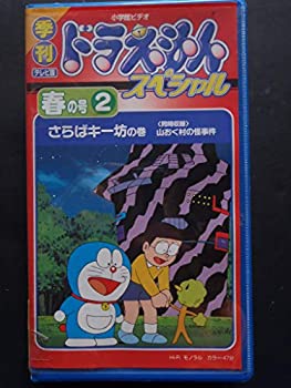 正規店仕入れの 季刊ドラえもんスペシャル 2 春の号 さらばキー坊の巻 Vhs 超美品 Dasanit Org