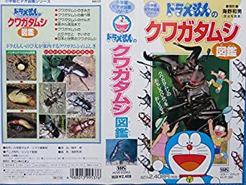 【中古】ドラえもんのおもしろ学習シリーズ「クワガタムシ図鑑」 [VHS]