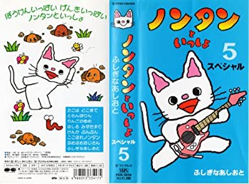 送料無料 ノンタンといっしょ スペシャル 5 ふしぎなあしおと Vhs 激安単価で Tonyandkimcash Com