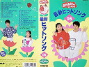 【中古】NHKおかあさんといっしょ最新ヒットソン [VHS] 1