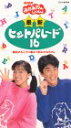 【中古】NHKおかあさんといっしょ 最新ヒットパレード 16 [VHS]