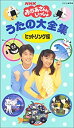 【中古】NHKおかあさんといっしょうたの大全集ヒットソング編 [VHS]