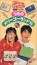 【中古】NHKおかあさんといっしょ 最新ベスト うたのメリーゴーランド16 [VHS]
