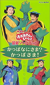 【中古】NHKおかあさんといっしょ 最新ソングブック かっぱなにさま かっぱさま [VHS]