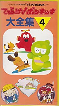 【中古】ひらけ!ポンキッキ大全集(4) [VHS]【メーカー名】ポニーキャニオン【メーカー型番】【ブランド名】【商品説明】中古商品のご購入時はご購入前に必ず確認をお願いいたします。商品画像はイメージです。中古という特性上、使用に影響ない程度の使用感・経年劣化（傷、汚れなど）がある場合がございます。また、中古品の特性上、ギフトには適しておりません。商品名に『初回』、『限定』、『〇〇付き』等の記載がございましても、特典・付属品・保証等は原則付属しておりません。当店では初期不良に限り、商品到着から7日間はを受付けおります。(注文後の購入者様都合によるキャンセル・はお受けしていません。)他モールでも併売している商品の為、完売の際は在庫確保できない場合がございます。ご注文からお届けまで1、ご注文⇒ご注文は24時間受け付けております。2、注文確認⇒ご注文後、当店から注文確認メールを送信します。3、在庫確認⇒新品在庫：3?5日程度でお届け。　　※中古品は受注後に、再メンテナンス、梱包しますので　お届けまで3日?10日営業日程度とお考え下さい。　米海外から発送の場合は3週間程度かかる場合がございます。　※離島、北海道、九州、沖縄は遅れる場合がございます。予めご了承下さい。※配送業者、発送方法は選択できません。お電話でのお問合せは少人数で運営の為受け付けておりませんので、メールにてお問合せお願い致します。お客様都合によるご注文後のキャンセル・はお受けしておりませんのでご了承下さい。ご来店ありがとうございます。昭和・平成のCD、DVD、家電、音響機器など希少な商品も多数そろえています。レコード、楽器の取り扱いはございません。掲載していない商品もお探しいたします。映像商品にはタイトル最後に[DVD]、[Blu-ray]と表記しています。表記ないものはCDとなります。お気軽にメールにてお問い合わせください。