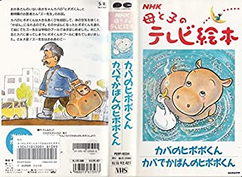 激安の カバのヒポポくん カバでかばん Vhs 激安ブランド Www Most Gov La
