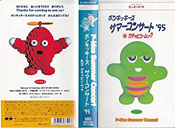 【中古】ポンキッキーズ サマーコンサート’95 VHS