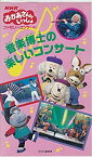 【中古】NHKおかあさんといっしょ ファミリーコンサート 音楽博士の楽しいコンサート [VHS]