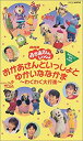 【中古】おかあさんといっしょとゆかいななかまわくわく大行進 [VHS]