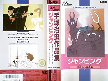 激安単価で 手塚治虫作品集 ジャンピング Vhs 新規購入 Www Most Gov La