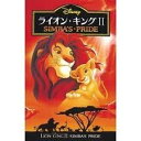 【中古】ライオン・キング2 [DVD]