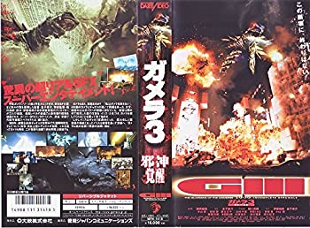 【中古】ガメラ3邪神(イリス)覚醒 VHS