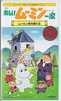 人気特価 中古 アニメ ムーミン家を建てる Vhs 楽しいムーミン一家 楽しいムーミン一家 高品質一番 人気特価 中古 アニメ ムーミン家を建てる Vhs 楽しいムーミン一家 楽しいムーミン一家 高品質一番